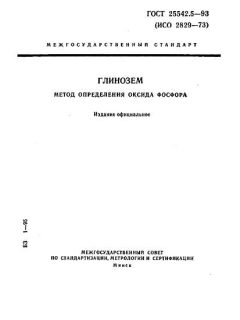 ГОСТ 25542.5-93