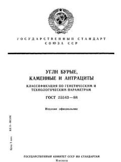 ГОСТ 25543-88