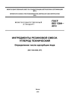 ГОСТ ISO 1304-2013