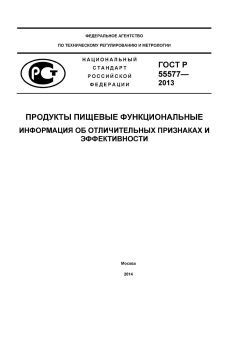 ГОСТ Р 55577-2013