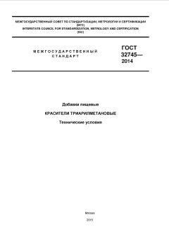 ГОСТ 32745-2014
