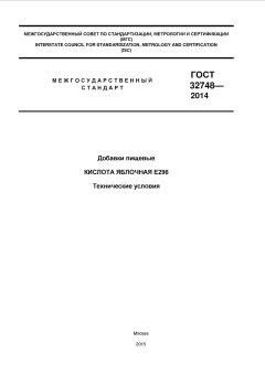 ГОСТ 32748-2014