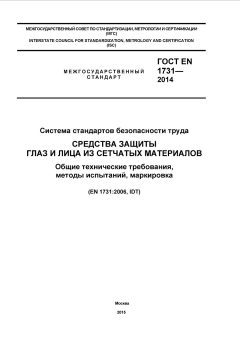 ГОСТ EN 1731-2014