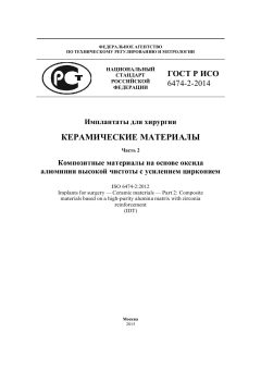 ГОСТ Р ИСО 6474-2-2014