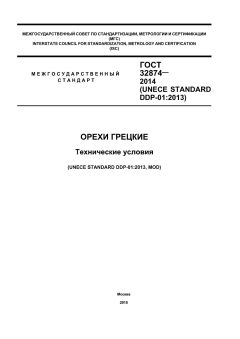 ГОСТ 32874-2014