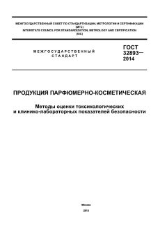 ГОСТ 32893-2014