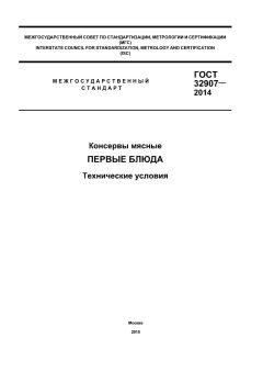 ГОСТ 32907-2014