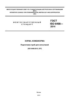 ГОСТ ISO 6498-2014