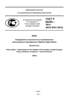 ГОСТ Р 56236-2014