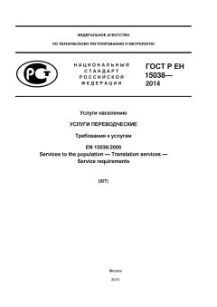 ГОСТ Р ЕН 15038-2014