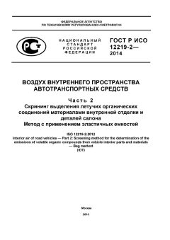 ГОСТ Р ИСО 12219-2-2014