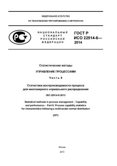 ГОСТ Р ИСО 22514-6-2014