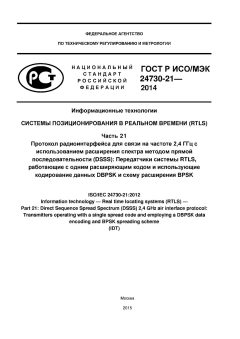 ГОСТ Р ИСО/МЭК 24730-21-2014