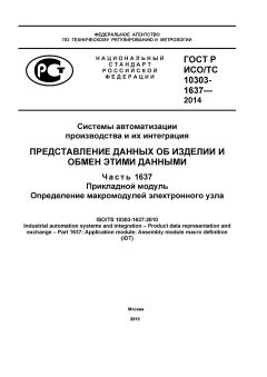 ГОСТ Р ИСО/ТС 10303-1637-2014