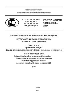 ГОСТ Р ИСО/ТС 10303-1638-2014