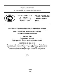 ГОСТ Р ИСО/ТС 10303-1645-2014