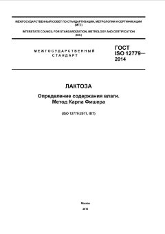 ГОСТ ISO 12779-2014