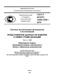 ГОСТ Р ИСО/ТС 10303-1639-2014