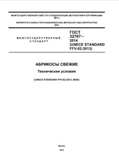 ГОСТ 32787-2014