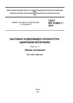ГОСТ IEC 61883-1-2014