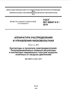 ГОСТ IEC 60947-4-3-2014