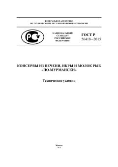 ГОСТ Р 56418-2015