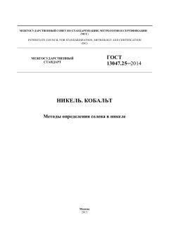 ГОСТ 13047.25-2014