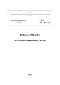ГОСТ 13047.5-2014