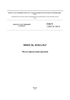 ГОСТ 13047.8-2014