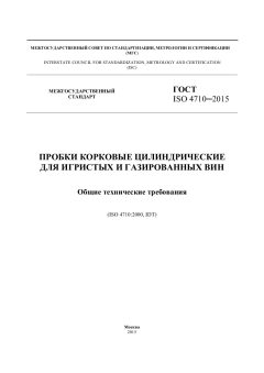 ГОСТ ISO 4710-2015