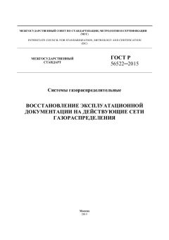 ГОСТ Р 56522-2015