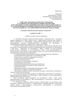 СанПиН 2.4.2.3286-15