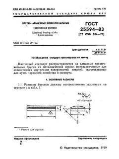 ГОСТ 25594-83