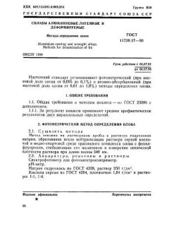 ГОСТ 11739.17-90