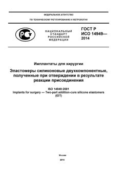 ГОСТ Р ИСО 14949-2014