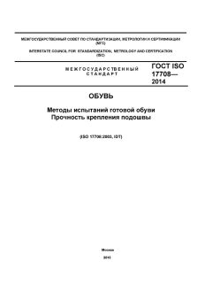 ГОСТ ISO 17708-2014