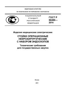 ГОСТ Р 56280-2014