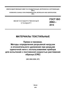 ГОСТ ISO 2062-2014