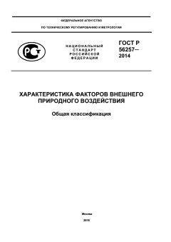 ГОСТ Р 56257-2014