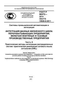 ГОСТ Р 56272-2014