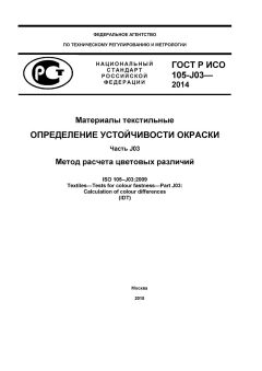 ГОСТ Р ИСО 105-J03-2014