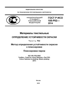 ГОСТ Р ИСО 105-Р02-2014