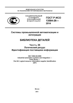 ГОСТ Р ИСО 13584-26-2014