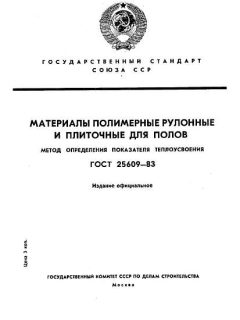 ГОСТ 25609-83