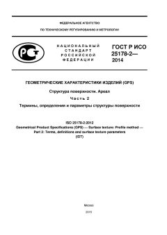 ГОСТ Р ИСО 25178-2-2014