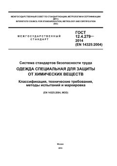 ГОСТ 12.4.279-2014