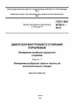 ГОСТ ISO 8178-1-2013