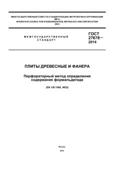 ГОСТ 27678-2014