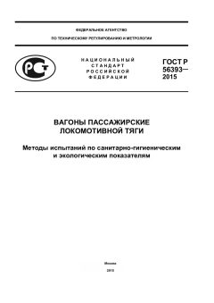 ГОСТ Р 56393-2015