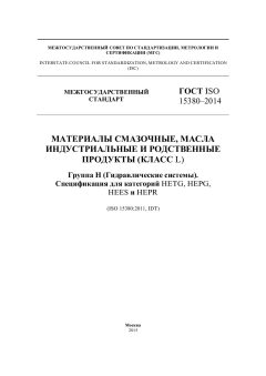 ГОСТ ISO 15380-2014